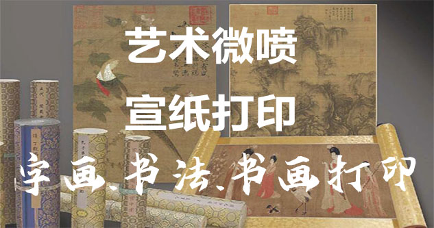 长寿区-艺术微喷宣纸打印-为字画书画书法赋予新生